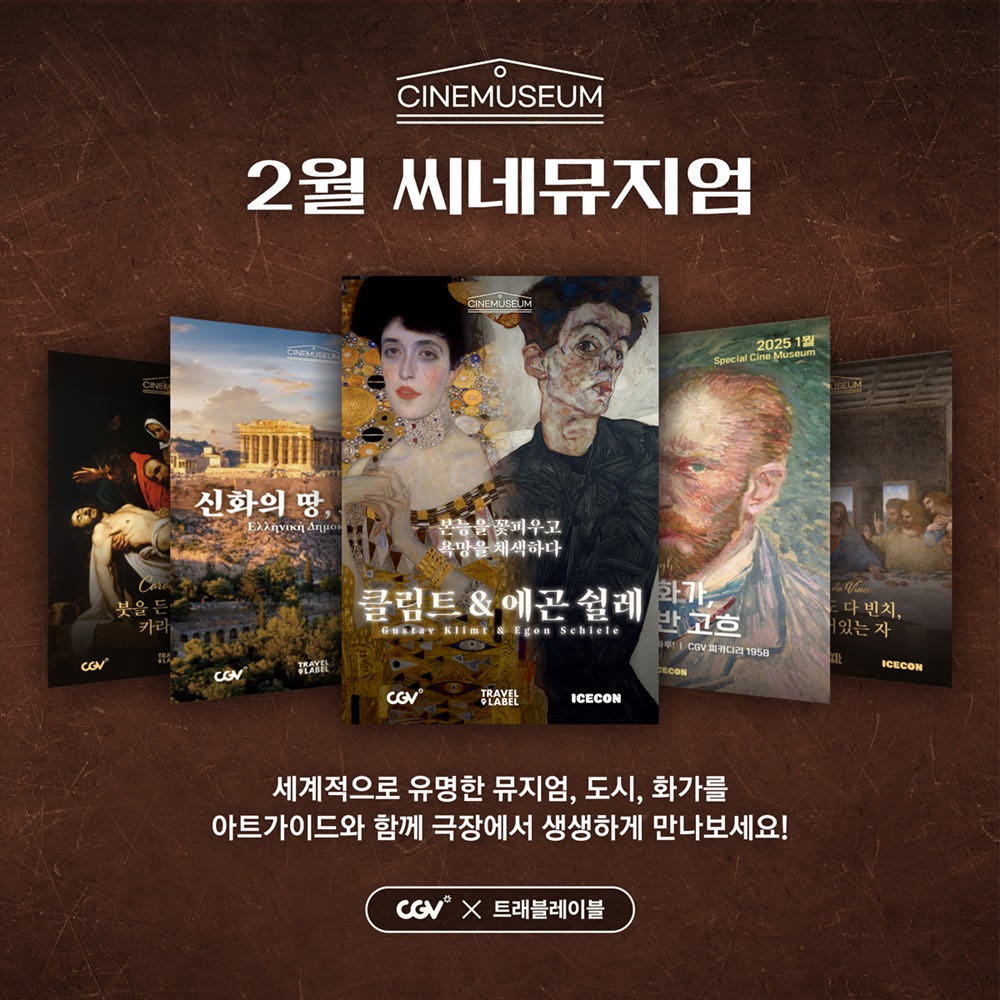 CGV, 아트가이드와 함께하는 ‘씨네뮤지엄4’ 진행